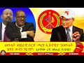 ህወሓት ቦርድ መረፃ ኢትዮጵያ ንዝሃቦ ውሳነ ነፂግዎ፣ ጌታቸው ረዳ ዝፃሓፎ ደብዳበ፣ ህወሓት ንምንታይ ከም ሓዱሽ ኣይምዝገብን ይብል ኣሎ? 8/10/2024