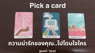 Pick a card ความน่ารักของคุณ ไปโดนใจใคร❤️แล้วเค้าจะ take action เร็วๆนี้มั้ย? 🎉