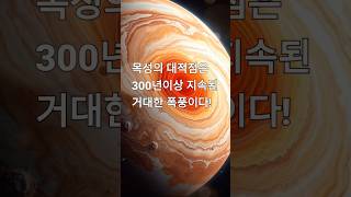 [좀 아는척! 시리즈] 신기한 사실, 목성의 대적점은 300년 이상 지속된 거대한 폭풍이다!👩‍🎓 #좋은글 #명언 #지식