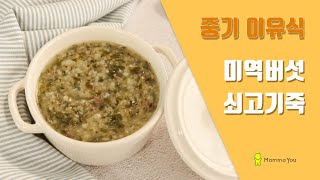 [MammaYou] 중기이유식_미역버섯쇠고기죽