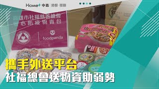 募集防疫物資|攜手外送平台 社福總會送物資助弱勢