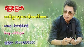 တစ်ရွာသူမောင့်သက်ထား  - ရဲမြင့်မြတ်  [ Yemyint Myat Official ]