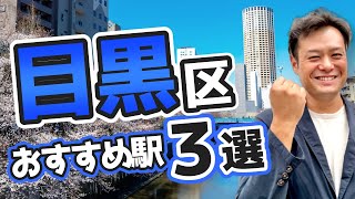 【目黒区】エリアの特性とオススメの主要駅3選