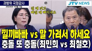 낄끼빠빠 vs 말 가려서 하세요 (낄 때 끼고 빠질 때 빠지세요)...최민희 vs 최철호 시청자미디어재단 이사장 충돌