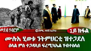 ሙሉእ ሂወቱ ንትምህርቲ ዝተጋደለ - ዕላል ምስ ተጋዳላይ ፍረሚካኤል ሃብተስላሰ - DimTsi Hafash Eritrea/ድምጺ ሓፋሽ ኤርትራ