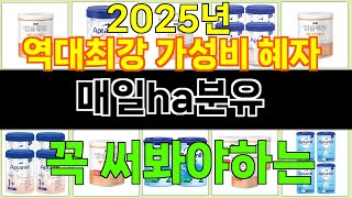 2025년 매일ha분유 한 번 사용하면 빠져드는 인기 상품 TOP 10