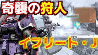 [-バトオペ2-]なかなかに凶悪なステルスSG！汎用初のステルスで奇襲をかけながら戦場をかき乱す汎用機！【イフリート・イェーガー｜イフJ】【ゲーム実況】