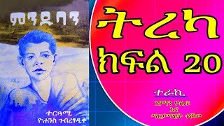 ምንዱባን ትረካ ክፍል 20  Audio Book Narration Minduban  Part 20 , Amharic Tireka, Ethiopian  book tireka