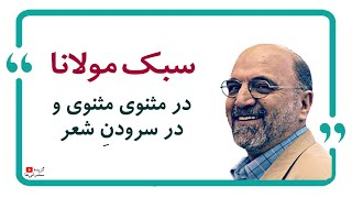 عبدالکریم سروش | سبک مولانا در مثنوی معنوی و در سرودن شعر