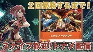 【スマブラSP】スナイプ歓迎トーナメント配信！2回優勝するまで！「参加型 / 西日本」（１on１）【大乱闘スマッシュブラザーズ SPECIAL】