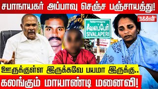 Nakkheeran Exclusive Report! பயந்து நடங்கும் கிராமம்! Speaker Appavu made peace talk | Seevalaperi