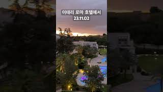 이태리 로마 호텔 아침, 최고호텔 231102