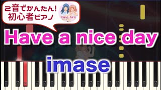 【Have a nice day : imase】初心者向けピアノ 2音でアレンジして弾いてみた♡