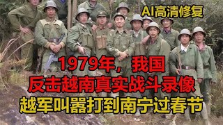 1979年，我国反击越南真实战斗录像。越军此前叫嚣打到南宁过春节