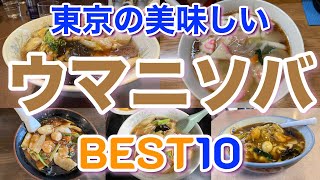 【うま煮そば】東京都の美味しいウマニソバ