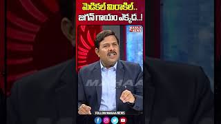 మెడికల్ మిరాకిల్.. జగన్ గాయం ఎక్కడ..! | YS Jagan | Mahaa News