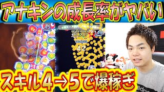 アナキンをスキル4から5に上げたらコインが稼げすぎてヤバい！みんなも頑張ってあげるべき！【こうへいさん】【ツムツム】