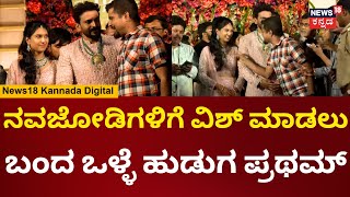 Daali Dhanyatha Reception | ಡಾಲಿ-ಧನ್ಯತಾ ಮದ್ವೆಲೂ ಒಳ್ಳೆ ಹುಡುಗ ಪ್ರತಮ್ ತರ್ಲೆ ಮಾತು | N18V