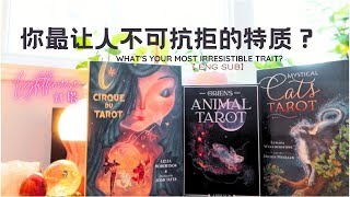 塔罗tarot占卜｜ Pick a card reading | 你最让你难以抗拒的特质？