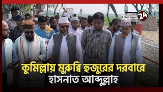 হঠাৎ মুরুব্বি হুজুরের দরবারে হাসনাত আব্দুল্লাহ