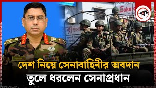 দেশের পরিস্থিতি নিয়ে যা বললেন সেনাপ্রধান | Army Chief on BD Situation | BD Army | Waker-Uz-Zaman