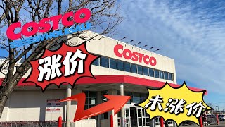盘点Costco涨价与未涨价商品｜涨幅最大的商品是哪个｜Costco目前还没有涨价的商品｜生活日用品的涨幅有多少