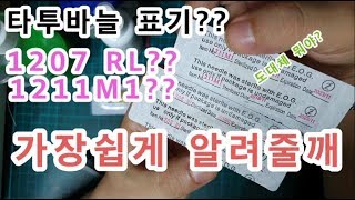 [타투]타투구매 니들(바늘) 숫자 영어??? 표기법??가장쉽게 설명해 줄깨! [타투이스트 ,타투 volg]