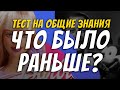 Тест на общие знания / ЧТО БЫЛО РАНЬШЕ? / Исторический тест / Botanya Tanya