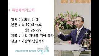 내일교회 2018-01-03 신년특새 // 너희 자녀를 위해 울라