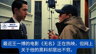 【MOVING 24h2月4日】最近#王一博 的电影《#无名》正在热映，但网上关于他的黑料却层出不穷。#wangyibo #cbiz