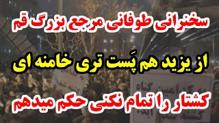 میگه میری یا بفرستم جهنم !! سخنرانی طوفانی یک مرجع بزرگ علیه خامنه ای