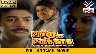 உயிரே உனக்காக தமிழ் சூப்பர் ஹிட் தமிழ் திரைப்படம் | UYIRE UNAKAGA SUPER HIT MOVIE