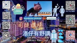 《司徒講場》溙仔有野講~澳門篇 | 2022-11-01 歡迎聽眾朋友打電話發表意見、吹下水！ 主持: Nicole、溙仔、V女神(經)  監制/協力: 司徒IT Team