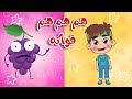 أغنية هم هم هم فواكه | اغاني اطفال طم طم | Tam Tam Tv