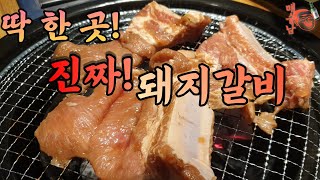 [안산] 진짜 돼지갈비 파는 집을 찾고 또 찾다가 결국 찾았습니다./리얼 수제 양념에 포 뜬 돼지갈비 - 100g 3,400원 가성비까지!