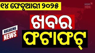 ଖବର ଫଟାଫଟ Breaking News | Khabar Fatafat | Speed News | PM Modi US Visit | Odisha Assembly News