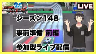 【LIVE】超速グランプリ　シーズン148　事前準備　 前編　参加型ライブ配信