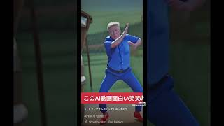 このAI動画面白い笑笑 #ai #ダンス #ウケる  #トランプ #dance #lol #www #trump