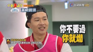 綜藝3國智「鐘點站大作戰」！立東自暴自棄啦