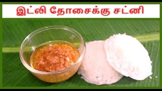 இட்லி தோசைக்கு சட்னி | கார சட்னி இனிமேல் இப்படி செய்து பாருங்க | kara chutney video recipe