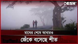 মৌলভীবাজারে বইছে শৈত্যপ্রবাহ | Moulvibazar | News | Desh TV