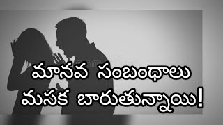 కపటం లేని మాటలు వినలేమా !  కల్మషం లేని చిరునవ్వులు చూడలేమా !