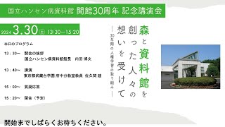 国立ハンセン病資料館開館30周年記念講演会「森と資料館を創った人々の想いを受けて～30年間の人権学習の取り組み～」（2024年3月30日開催）