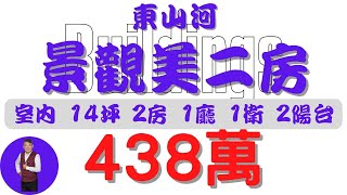 【已售出】#屏東市-東山河景觀美二房438【住宅情報】#大樓 438萬 2房 1廳 1衛【房屋特徴】地坪X 建坪18.5 室內14.3#房地產 #買賣 #realty #sale #ハウス #売買