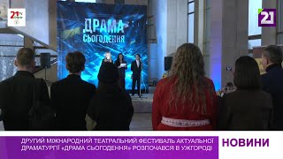 В Ужгороді розпочався театральний фестиваль «Драма сьогодення»