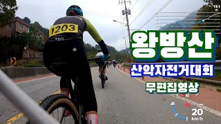 2022동두천왕방산MTB대회(무편집영상/한코치시점)