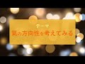 0002氣の方向性を考えてみる