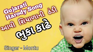 ઠંડી આવી બહુ 😂 || Gujarati Funny Song || New Harody songs || Gujarati song || montu