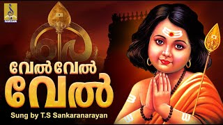 വേൽ വേൽ വേൽ | Muruga Devotional Song | Sree Subrahmanyan | Sung by T.S Sankaranarayan | Vel Vel Vel