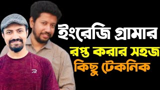 ইংরেজি গ্রামার রপ্ত করার সহজ কিছু টেকনিক | Sushanta Paul | Arafatt Ikram